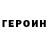 Героин хмурый Champion cybersport